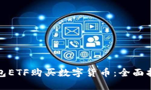 如何通过TP钱包ETF购买数字货币：全面指南与操作步骤