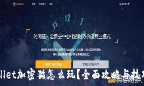   
TPWallet加密猫怎么玩？全面攻略与技巧解析