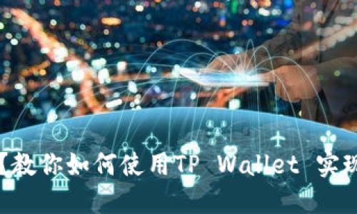 币安无法注册？教你如何使用TP Wallet 实现数字资产管理