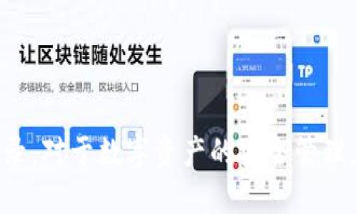    如何找回 TPWallet 的交易记录：全面指南  / 
 guanjianci  TPWallet, 交易记录, 数据恢复, 区块链  /guanjianci 

引言
TPWallet 是一款流行的数字钱包，允许用户存储、管理和交易各种加密货币。在使用数字钱包时，用户可能会遇到需要找回交易记录的情况。无论是因为误删除、丢失数据，还是在进行会计时需要查找历史记录，对用户而言，找回交易记录是确保资产安全和追踪交易历史的重要步骤。

本文将为您详细介绍 TPWallet 的交易记录的找回方法，包括如何通过官方支持、区块链浏览器以及数据恢复工具来实现。同时，我们还将探讨相关的常见问题，帮助您更全面地理解如何有效管理和恢复您的数字资产记录。

TPWallet 交易记录的概述
在了解如何找回 TPWallet 的交易记录之前，我们首先需要了解交易记录的构成。在 TPWallet 中，每笔交易记录通常包含以下几个重要信息：
ul
    listrong交易哈希：/strong 唯一标识每笔交易的字符串，可以在区块链上查找具体交易。/li
    listrong发送者地址：/strong 发起交易的加密货币地址。/li
    listrong接收者地址：/strong 接收交易的地址。/li
    listrong交易金额：/strong 转账的具体数量。/li
    listrong交易时间：/strong 交易被确认的具体时间。/li
/ul
这些信息帮助用户了解其资产的流动情况，以及确保资金的安全性。

如何找回 TPWallet 的交易记录
如果您需要找回 TPWallet 中的交易记录，可以通过以下几种方法进行尝试：

h4方法一：使用官方支持/h4
如果您无法在 TPWallet 中找到交易记录，首先建议您访问 TPWallet 的官方网站或社交媒体渠道，查阅常见问题的解答。作为第一步，确保您已登录到您的钱包，并检查以下区域：
ul
    listrong交易历史：/strong 登录后，通常可以在主页或交易记录页面查看您所有的交易历史。如果不见了，请确保您没有选择了过滤条件或错误日期范围。/li
    listrong联系技术支持：/strong 如果您依然找不到记录，可以通过官方的支持渠道联系客服。提供您的钱包地址和尽可能多的相关信息，以便他们为您查找。/li
/ul

h4方法二：利用区块链浏览器/h4
每笔交易都会在相应的区块链上生成记录，因此，您可以通过区块链浏览器来查找您的交易记录。以下是操作步骤：
ul
    listrong步骤一：/strong 找到您交易的区块链网络，例如以太坊、比特币等。/li
    listrong步骤二：/strong 访问相应的区块链浏览器网站（如 Etherscan、Blockchain.info 等）。/li
    listrong步骤三：/strong 在搜索框中输入您的钱包地址或交易哈希以查看相关的交易记录。/li
    listrong步骤四：/strong 记录所需的交易细节，包括时间戳、交易金额等。/li
/ul

h4方法三：使用数据恢复工具/h4
如果您使用的是移动设备，也许数据损坏或丢失的问题导致您无法看到交易记录。在这种情况下，可以尝试使用一些数据恢复工具来恢复丢失的数据。
ul
    listrong选择合适的工具：/strong 市面上有很多数据恢复软件，如 EaseUS Data Recovery Wizard、Disk Drill 等。选择适合您设备的工具。/li
    listrong安装软件并扫描：/strong 安装后，运行扫描操作，通常可以选择特定的路径进行扫描。/li
    listrong查找交易记录：/strong 恢复完成后，您可以通过软件查看是否找回了相关的交易记录。/li
/ul

常见问题解答

h4问题一：如果找不到交易的区块链哈希，怎么办？/h4
在使用 TPWallet 或其他数字钱包时，有时用户可能会遗忘交易的哈希，或者在找回记录时始终无法找到。这种情况下，建议使用以下方法：
ul
    listrong回忆交易时间和金额：/strong 尝试记住您交易的时间和金额，结合这些信息在区块链浏览器上按时间顺序进行检索。大多数区块链浏览器允许您按日期筛选交易记录。/li
    listrong查看电子邮件和消息记录：/strong 如果交易是通过某些平台或交易所进行的，查看您的电子邮件和消息记录，可能会找到交易的相关通知，包括哈希值。/li
    listrong查询钱包历史记录：/strong 尝试通过 TPWallet 的交易历史部分查找您最近的交易记录。有时候，您可以通过钱包的界面找到足够的信息来获取哈希值。/li
    listrong联系客服：/strong 如果以上方法都无效，不妨尝试联系 TPWallet 的客服，询问他们是否能帮助您找到您缺失的交易记录。/li
/ul

找回交易哈希虽然可能比较麻烦，但只要细心查找，通常都有办法找到所需的信息。

h4问题二：有没有可能永久丢失交易记录？/h4
在理解交易记录的恢复时，有必要清楚地确认，某些情况下交易记录是有可能永远丢失的。
ul
    listrong数据丢失原因：/strong 如果账户由于某些非正常途径（如黑客攻击）被关闭，或您的钱包地址和私钥同时丢失，那么恢复交易记录的机会是微乎其微的。/li
    listrong未注册的链上交易：/strong 私钥丢失后，即使知道交易的细节，您也无法进行有效查看。注意保护您的私钥并定期备份，是避免这种情况的最佳方案。/li
    listrong技术故障：/strong 数据储存设备的损坏，或者软件的错误都可能导致无法恢复交易记录。虽然在大多数学术条件下，交易还是存在于区块链上，但如果您没有记录，那些交易的细节将不可得。/li
/ul

然而，如果您遵循适当的安全措施（例如备份、使用强密码、更新软件等），即便数据丢失的风险是存在的，通常仍然能够保留您的交易记录。

h4问题三：如何防止未来丢失交易记录？/h4
为了防止未来可能的交易记录丢失，用户可以采取以下一些有效的预防措施：
ul
    listrong定期备份：/strong 定期创建钱包的备份。这通常可以通过导出私钥和种子短语的方法来完成。/li
    listrong使用安全的存储环境：/strong 保证存储私钥的设备安全，如使用加密USB设备，以及确保不与受到恶意软件感染的计算机连接。/li
    listrong了解和使用区块链浏览器：/strong 学习如何使用区块链浏览器以便在需要时能够找到相关的交易记录。/li
    listrong保持钱包和软件更新：/strong 确保您的 TPWallet 和相关软件始终保持更新，以避免由旧版本造成的安全隐患。/li
/ul

通过实施上述预防措施，您可以有效地减少丢失交易记录的风险，并且在面临问题时有备无患。

总结
恢复和管理 TPWallet 的交易记录是每个加密货币用户必须掌握的技能。通过检查官方支持、使用区块链浏览器和数据恢复工具，您可以找到丢失的交易记录。对于数字资产的安全管理，清晰了解其交易记录是至关重要的。希望本文提供的建议和方法能帮助您在 TPWallet 中找到所需的交易记录，同时也能有效地保护和管理您的加密资产。