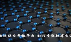 揭秘区块链社交开放平台：如何重塑数字交流新