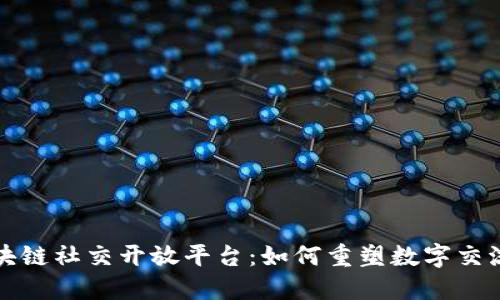 揭秘区块链社交开放平台：如何重塑数字交流新生态