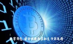 :数字钱包：安全便捷的虚拟支付新选择