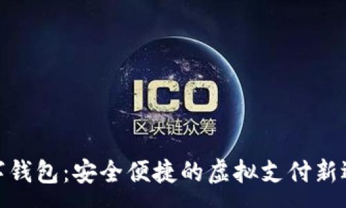 :
数字钱包：安全便捷的虚拟支付新选择