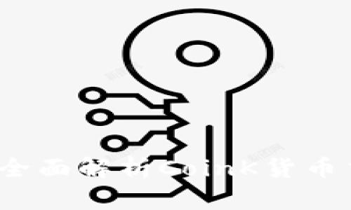 区块链技术引领潮流：全面解析CoinK货币交易平台的优势与未来