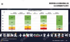 区块链技术引领潮流：全面解析CoinK货币交易平台