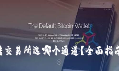  TPWallet转交易所选哪个通道？全面指南与实用技巧