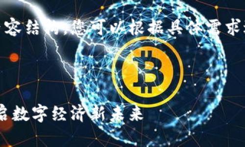 在这里我生成一个示例内容结构，您可以根据具体需求进行进一步扩展和详细化



区块链生态共享平台：开启数字经济新未来