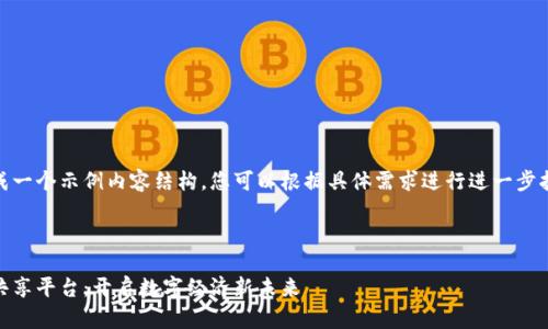 在这里我生成一个示例内容结构，您可以根据具体需求进行进一步扩展和详细化



区块链生态共享平台：开启数字经济新未来