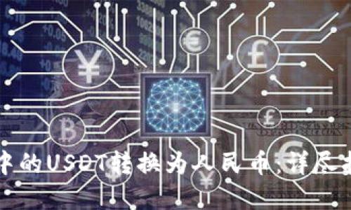 如何将TP钱包中的USDT转换为人民币：详尽指南与实用技巧