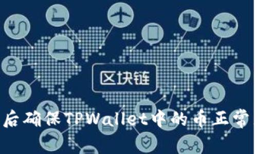 如何在换手机后确保TPWallet中的币正常显示：详细指南