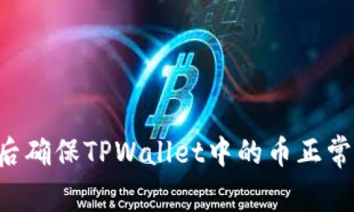 如何在换手机后确保TPWallet中的币正常显示：详细指南