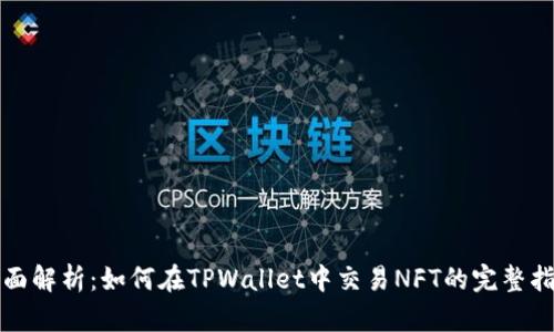 全面解析：如何在TPWallet中交易NFT的完整指南