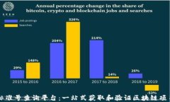 区块链联盟标准号查询平台：一站式获取和验证
