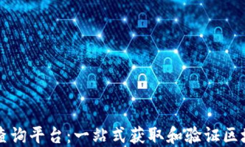 
区块链联盟标准号查询平台：一站式获取和验证区块链项目的权威信息