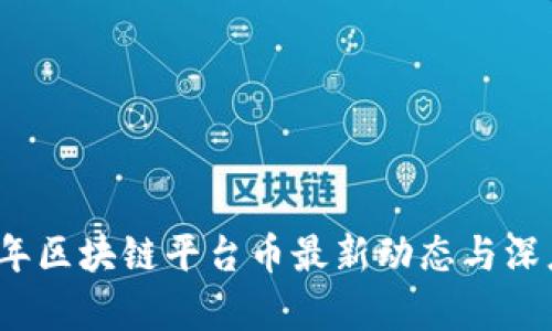 2023年区块链平台币最新动态与深度分析