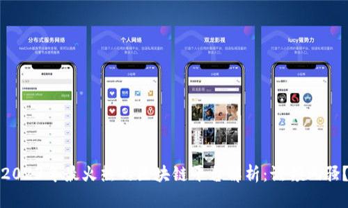 2023年最火热的区块链平台解析：谁领风骚？