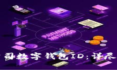 如何快速查询公司数字钱包ID：详尽指南与实用技巧