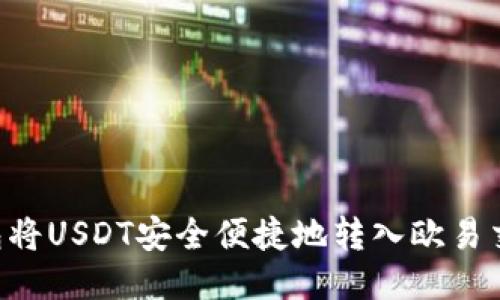 如何通过TP钱包将USDT安全便捷地转入欧易交易所：全面指南