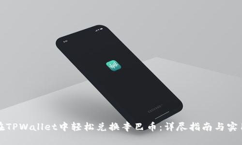 如何在TPWallet中轻松兑换辛巴币：详尽指南与实用技巧