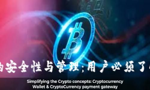 与关键词

区块链钱包的安全性与管理：用户必须了解的关键因素