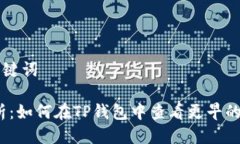 思考及关键词:全面解析：如何在TP钱包中查看更