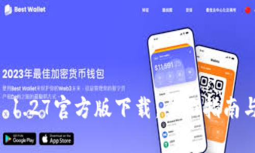 TPWallet 1.27官方版下载：全面指南与功能解析