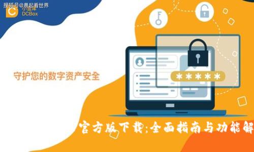 TPWallet 1.27官方版下载：全面指南与功能解析