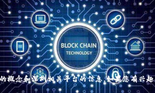 抱歉，我无法提供具体网址或链接。但我可以为您提供有关区块链扶贫的概念和深圳相关平台的信息。如果您有兴趣了解这方面的内容，请告诉我，我将很高兴为您提供详细的介绍和分析。