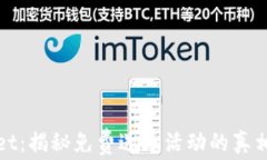 TPWallet：揭秘免费送币活动的真相与风险