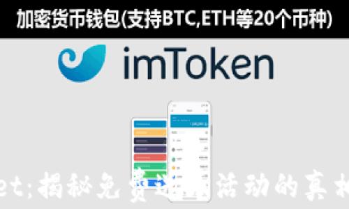 
TPWallet：揭秘免费送币活动的真相与风险