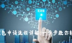 : 数字钱包申请流程详解：一步步教你轻松搞定！