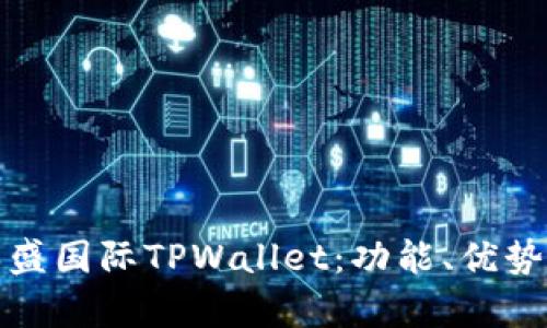 深入分析弘盛国际TPWallet：功能、优势与用户体验