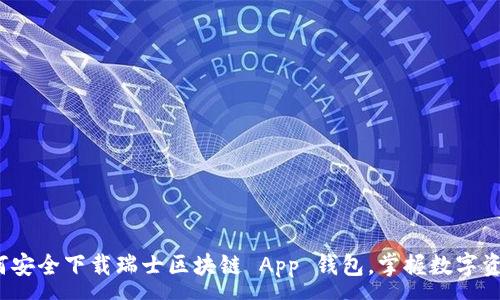 :
全面解析：如何安全下载瑞士区块链 App 钱包，掌握数字资产管理好帮手