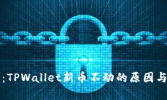 深入解析：TPWallet新币不动的原因与解决方案