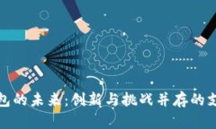 数字钱包的未来：创新与挑战并存的支付方式