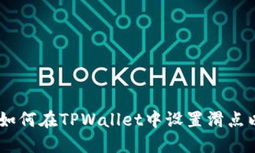 全面指南：如何在TPWallet中设置滑点以交易体验