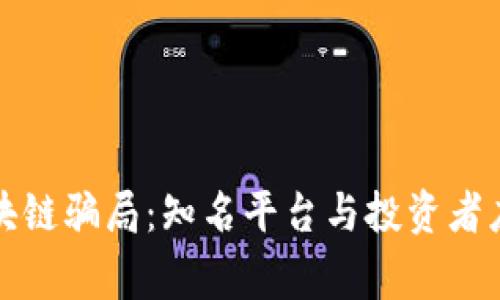 揭秘青岛区块链骗局：知名平台与投资者应警惕的陷阱