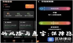 探讨tpwallet共享的风险与危害：保障隐私与安全的