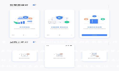    DOGE币能否在TP Wallet中存储？全面解析与常见问题解答  / 

 guanjianci  DOGE币, TP Wallet, 数字货币, 钱包存储  /guanjianci 

DOGE币，即狗狗币，是一种基于互联网文化的加密货币，因其幽默的特性和社区的活跃性而受到广泛关注和支持。随着以太坊、比特币等主流数字货币的流行，越来越多的人开始关注DOGE币的存储与交易方式。在这方面，TP Wallet作为一款新兴的加密货币钱包，其兼容性和安全性引人注目。本篇文章将详细探讨DOGE币是否可以在TP Wallet中存储，并解答相关的几个常见问题。

DOGE币简介

DOGE币于2013年12月6日由程序员杰克逊·帕尔默和比利·马库斯创立，旨在作为一个“轻松的”数字货币。与其他许多更严肃的加密货币不同，DOGE币的宣传和形象基于热门的“狗狗”表情，迅速吸引了大量社区支持。DOGE币的特点主要包括低交易费用、快速确认时间以及活跃的社区支持。尽管最初只是作为一个玩笑，但DOGE币如今已经成为一个热门的加密资产。很多人使用它进行小额支付，而几乎没有人会使用它作为投资工具。

TP Wallet概述

TP Wallet是一个多功能的区块链钱包，支持多种加密货币的存储、交易和管理，包括比特币、以太坊等主流币种。TP Wallet突出的特点之一是其用户界面的友好性和安全性。用户可以通过TP Wallet轻松访问去中心化金融(DeFi)应用，并参与到生态中的多个项目同时享有丰富的收益。TP Wallet还提供了私钥管理，使用户能够完全掌握自身资产的安全。随着TP Wallet的推出，越来越多的用户选择它作为主要的数字货币钱包。

DOGE币能否在TP Wallet中存储？

根据TP Wallet的最新更新和官方说明，DOGE币是被该钱包支持的一种数字货币。因此，用户可以在TP Wallet中创建账号后存储和管理DOGE币。这意味着用户无需担心DOGE币的存储兼容性问题。此外，TP Wallet允许用户享受到多币种管理的便利，无论投资组合中的资产有多少种，用户均可在一个应用程序中进行全面管理。

如何在TP Wallet中存储DOGE币

在TP Wallet中存储DOGE币的过程相对简单，用户可以按照以下步骤进行操作：
ol
li下载TP Wallet：用户首先需要在iOS或Android设备上下载TP Wallet应用，或者在PC上访问TP Wallet的官方网站。/li
li创建钱包：打开应用后，按照指引创建新的钱包，系统会生成一个唯一的助记词，请务必妥善保存。/li
li添加DOGE币：在主界面找到“添加资产”或“币种管理”的选项，在币种列表中找到DOGE币并启用它。/li
li获取DOGE币地址：启用DOGE币后，用户可以获取自己的DOGE币地址，方便接收资产。/li
li转账DOGE币：通过交易所或其他钱包将DOGE币转账至该地址，即可完成存储。/li
/ol

以上步骤为TP Wallet用户提供了一个便捷的DOGE币存储方案，使其在区块链生态中享受到更多的应用服务。

常见问题解答

h41. TP Wallet的安全性如何？/h4
安全性是使用任何加密货币钱包时首要考虑的问题。TP Wallet通过多重加密技术及私钥控制，确保用户资产的安全。用户的私钥被保存在他们的设备上，不会上传至服务器，这意味着除了用户自己，任何人都无法访问他们的数字资产。此外，TP Wallet还会定期更新软件，修补已知的安全漏洞，从而提高整体安全性。对于使用TP Wallet的用户来说，建议定期备份钱包，设置强密码，并开启二步验证，进一步保障账户安全。

h42. DOGE币的实时行情如何查阅？/h4
了解DOGE币的实时行情对于投资者和用户来说至关重要。有多种方式可以查阅DOGE币的实时价格。首先，用户可以通过TP Wallet内置的市场数据查看DOGE币的最新价格及其涨跌幅。不仅如此，用户还可以通过各大加密货币交易所网站、行情应用程序、以及相应的加密货币资讯平台（如CoinMarketCap）实时跟踪DOGE币的行情变化。此外，用户还可以通过社交媒体、论坛等渠道获取关于DOGE币的相关资讯，帮助他们做出更为明智的投资决策。

h43. DOGE币的未来发展趋势如何？/h4
DOGE币的发展前景受到广泛讨论，尤其是在它的社区支持和实用性方面。作为一种具有社区精神的加密货币，DOGE币将继续通过社区活动、线下活动等方式来保持其活跃性。近年来，DOGE币不仅被视为一种在线支付的工具，还受到了包括特斯拉CEO埃隆·马斯克在内的名人的关注，推动了其宣传和传播。此外，DOGE币的生态环境也在不断扩展，包括与NFT、DeFi等新兴领域的融合。未来，随着加密货币市场的不断发展，DOGE币可能会有更多的应用场景当前交易，以其轻松有趣的特点吸引更多的用户。

总结：TP Wallet作为一个多功能且安全性高的数字货币钱包，为DOGE币的存储提供了便捷的解决方案。用户在选择加密货币钱包时，应考虑到钱包的安全性、易用性以及对资产的支持程度。尽管DOGE币起初出现在互联网作为一个玩笑，但其后续发展及社区热情表明，这一数字资产无疑是值得关注的。在未来的加密生态中，DOGE币的存储与流通将不断拓展，成为人们生活中不可或缺的一部分。