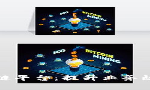 选择最佳区块链平台：提升业务效率的服务推荐