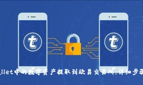 如何将TPWallet中的数字资产提取到欧易交易所：详细步骤与注意事项