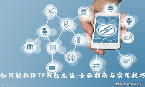 如何轻松给TP钱包充值：全面指南与实用技巧