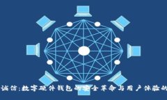 飞天诚信：数字硬件钱包的安全革命与用户体验