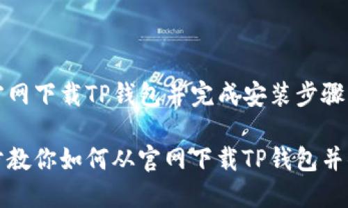 如何从官网下载TP钱包并完成安装步骤

一步一步教你如何从官网下载TP钱包并顺利安装