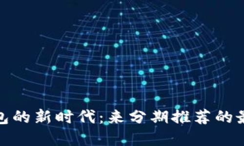 数字钱包的新时代：来分期推荐的最佳选择