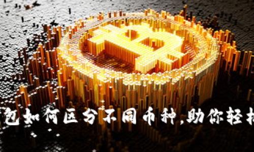全面解析：TP钱包如何区分不同币种，助你轻松管理数字资产