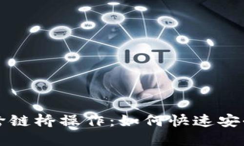 深入解读TP钱包跨链桥操作：如何快速安全地进行资产转移