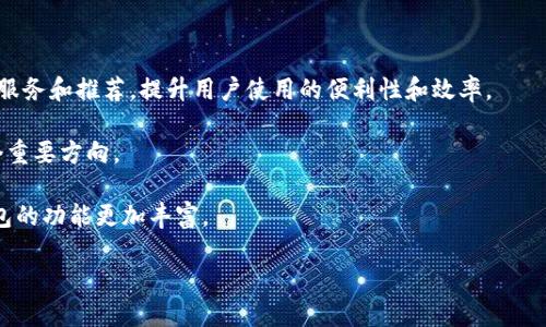 区块链钱包总数的现状与未来发展分析/  
区块链, 钱包, 数量, 发展趋势/guanjianci  

在数字货币的蓬勃发展中，区块链钱包作为用户存储和管理虚拟资产的重要工具，逐渐成为人们关注的焦点。随着区块链技术的广泛应用以及加密货币市场的日益成熟，区块链钱包的数量也在不断上升。那么，目前区块链钱包的总数是多少？这个数字的背后又反映了什么样的趋势和发展？本文将围绕这些问题，深入分析区块链钱包的现状、数量及相关影响因素，同时提供一些可能相关的问题进行详细解答。

区块链钱包的基本概念与分类
区块链钱包是用于存储、接收和发送数字货币的一种软件或硬件工具。根据其功能和技术实现的不同，区块链钱包可以分为热钱包和冷钱包两大类。热钱包是指连接到互联网的钱包，使用方便，适合日常交易；冷钱包则是将数字资产离线存储，安全性较高，适合长期持有。

此外，钱包根据私钥的存储方式也可以细分为托管钱包和非托管钱包。托管钱包由第三方管理私钥，用户需要信任这些平台的安全性；非托管钱包则由用户自己管理私钥，适合对安全性有较高要求的用户。

区块链钱包数量的现状
截至2023年底，全球范围内的区块链钱包总数已超过30亿个，展现出强劲的增长势头。根据不同的研究机构的统计数据，这个数字有可能还有更大的上升空间。尤其是在中国、美国、欧洲等区块链技术发展较为成熟的地区，钱包数量的增加速度更是迅猛。

为了更好地理解区块链钱包数量的增长，我们可以关注以下几个方面的因素：
ul
    listrong市场需求/strong：随着加密货币的普及，越来越多的人开始接触并使用数字货币，带动了钱包的需求。/li
    listrong便捷性/strong：如今的区块链钱包越来越人性化，用户界面友好，使得用户更易上手，进一步推动钱包数量的增长。/li
    listrong技术创新/strong：新技术的不断涌现，也对钱包数量的增加产生了积极影响，例如去中心化金融（DeFi）、非同质化代币（NFT）等新兴应用对钱包的需求。/li
/ul

区块链钱包数量增长的原因分析
区块链钱包数量的快速增长反映了市场对数字资产的日益认可，多个因素共同促成了这一现象。首先是数字货币的市场需求不断上升，越来越多的用户希望通过钱包来进行资产的管理。不论是投资、交易还是日常消费，区块链钱包都成了用户不可或缺的工具。

其次，区块链钱包的便捷性也吸引了大量用户。一般来说，钱包的安装和注册流程较简单，用户可以迅速上手，并且越来越多的公司和项目积极用户体验，使得使用门槛大大降低。此外，随着移动支付的普及，钱包的移动化也成为了一种趋势，越来越多的用户选择使用手机钱包进行交易。

最后，技术创新带来了新的应用场景。例如，当去中心化金融（DeFi）兴起时，用户需要借助钱包来参与到借贷、流动性挖矿等活动中，这直接推动了钱包数量的提升。同时，NFT的流行也促使创作者和收藏者使用钱包来存储和交易数字艺术品，这些都使得区块链钱包的生态环境更加丰富多样。

可能相关问题探讨

问题1：区块链钱包的安全性如何保障？
区块链钱包的安全性一直是用户最为关心的话题之一。随着钱包数量的激增，安全问题也逐渐浮出水面。为了保障区块链钱包的安全，用户可以考虑以下几个方面：

ul
    listrong私钥安全/strong：私钥是用户进行交易的核心，必须妥善保管。用户应该避免将私钥存储在在线环境中，冷钱包是相对安全的存储方式。/li
    listrong多重签名技术/strong：一些钱包提供了多重签名的功能，用户可以设置多重验证来确保交易的安全性。/li
    listrong软件更新/strong：定期对钱包软件进行更新，以修复潜在的安全漏洞。/li
/ul

此外，用户还应选择知名度高、口碑好的钱包服务商，以确保钱包的安全性。对于一些小型或新兴钱包项目，用户在使用前需要谨慎评估其安全性，避免因小失大。

问题2：区块链钱包的选择标准是什么？
在选择区块链钱包时，用户通常会考虑多个因素。首先是安全性，用户应优先选择提供多重认证、安全加密、私钥自控等功能的钱包。其次是用户体验，良好的界面设计和使用流畅度会影响用户的使用感受，因此，一个友好的用户界面将是钱包选择的重要标准之一。

除此之外，兼容性也是一个关键因素。用户需确保所选择的钱包支持其所持有的所有币种，特别是一些小众币种，支持度可能较低。再者，速度与费用也不可忽视，交易速度与手续费的高低都会直接影响用户的交易体验。

最后，社区和客户支持也是选择钱包的重要方面。用户应该关注钱包项目的社区活跃度及官方提供的客户服务，以便在遇到问题时能迅速得到解决。

问题3：区块链钱包的未来发展趋势有哪些？
随着区块链技术的不断发展，区块链钱包的未来趋势将朝着更加便捷、安全和多样化的方向发展。未来的钱包可能会更加注重用户体验，通过人工智能和大数据分析，提供个性化的服务和推荐，提升用户使用的便利性和效率。

从安全性来看，随着网络攻击手段的日益复杂，钱包的安全技术也将不断升级。例如，采用生物识别技术（如指纹识别、面部识别等）来增强钱包的安全性，将成为未来钱包发展的一个重要方向。

此外，随着DeFi和NFT等新应用的不断涌现，钱包将不仅仅局限于存储和转账功能，而是成为管理数字资产的综合工具。用户在钱包中可能会经验到更多的去中心化金融服务，让钱包的功能更加丰富。

综上所述，区块链钱包的数量、使用和未来发展都将深刻影响数字货币的生态。随着用户需求的变化，钱包也会随之演变，成为数字经济时代中不可或缺的组成部分。