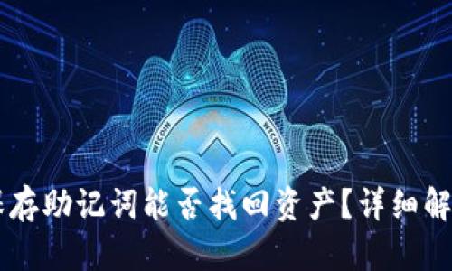 TPWallet只保存助记词能否找回资产？详细解析与使用指南